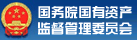 國(guó) 資 委