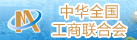 全國(guó)工商聯(lián)